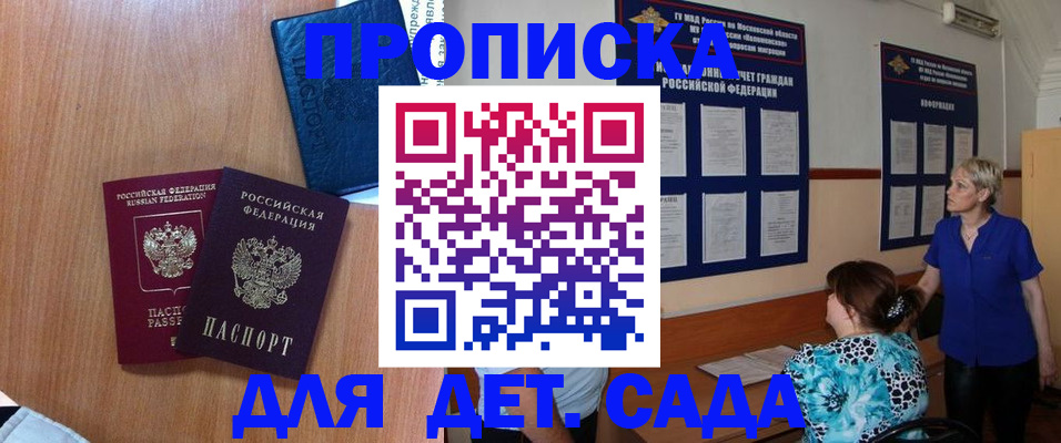 регистрация для дет. сада в Малгобеке